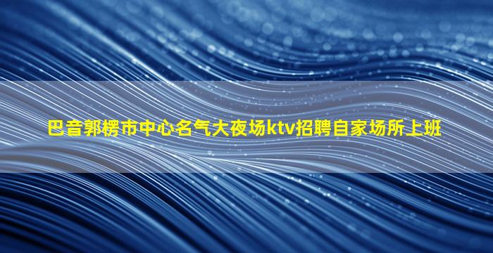 鄂州夜场招聘